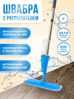 Швабра с распылителем для мытья пола 125см