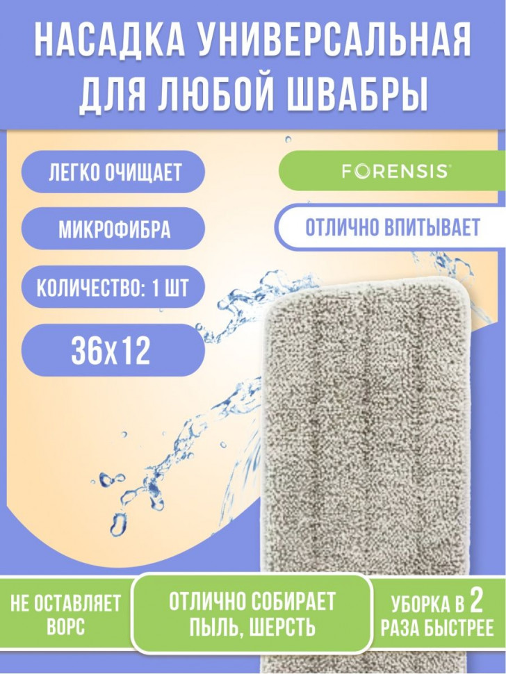 Насадка для швабры Forensis Q7