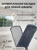 Насадка для швабры универсальная