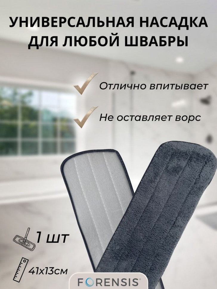 Насадка для швабры универсальная