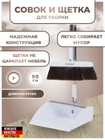 Совок и щетка для уборки мусора белого цвета