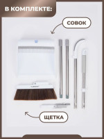Совок и щетка для уборки мусора белого цвета